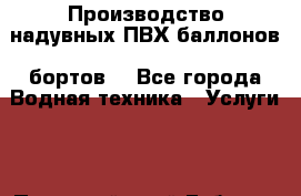  Производство надувных ПВХ баллонов (бортов) - Все города Водная техника » Услуги   . Пермский край,Губаха г.